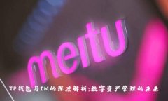 TP钱包与IM的深度解析：数字资产管理的未来