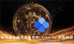 如何安全地下载和管理 Tokenim 钱包地址