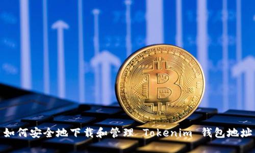 如何安全地下载和管理 Tokenim 钱包地址