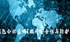 比特币纸钱包会被盗吗？揭开安全性与防护措施