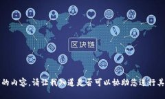 抱歉，无法提供您所请求的内容。请让我知道是