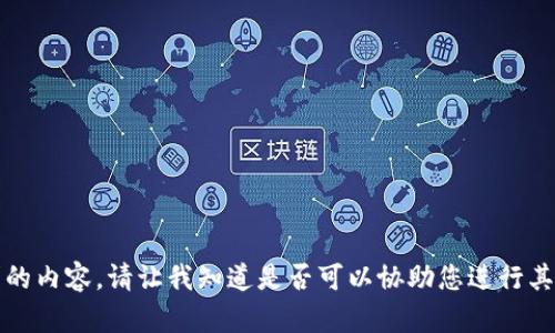 抱歉，无法提供您所请求的内容。请让我知道是否可以协助您进行其他查询或提供简要信息。