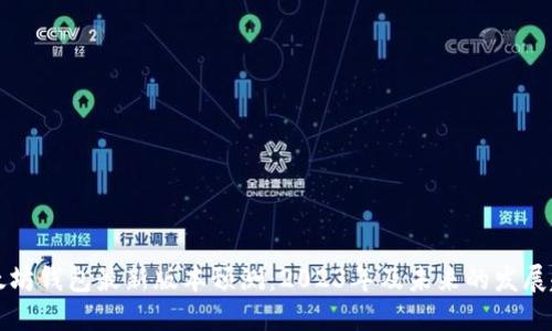 以太坊钱包最新版本预测:2023年及未来的发展趋势