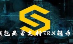以太坊钱包是否支持TRX转币功能详解