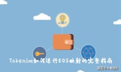 Tokenim如何进行EOS映射的完整指南