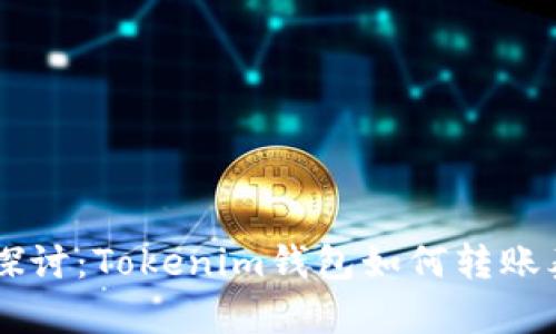 深入探讨:Tokenim钱包如何转账泰达币