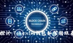 深入探讨：Tokenim钱包如何转账泰达币