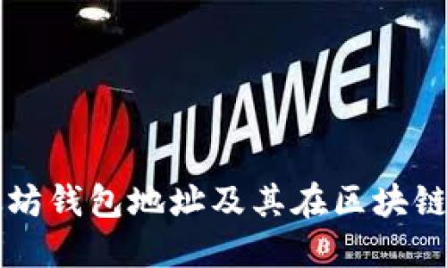 深入理解以太坊钱包地址及其在区块链平台中的作用