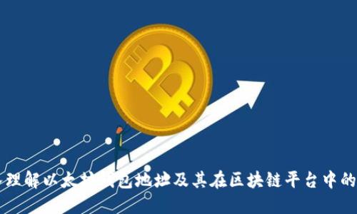深入理解以太坊钱包地址及其在区块链平台中的作用