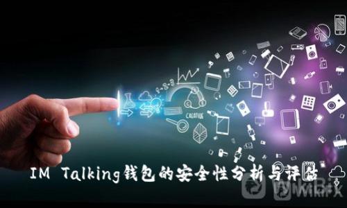 IM Talking钱包的安全性分析与评估