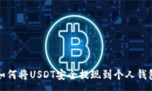 :
如何将USDT安全提现到个人钱包