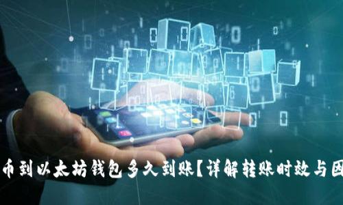 提币到以太坊钱包多久到账?详解转账时效与因素