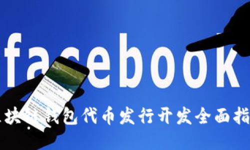 区块链钱包代币发行开发全面指南
