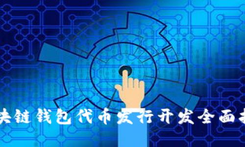 区块链钱包代币发行开发全面指南