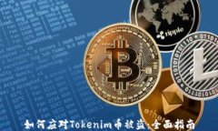 如何应对Tokenim币被盗：全面指南