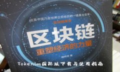 Tokenim国际版下载与使用指南