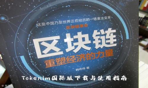 Tokenim国际版下载与使用指南