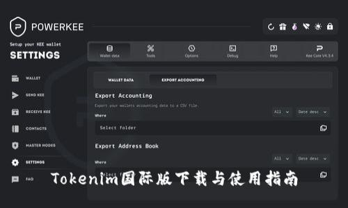 Tokenim国际版下载与使用指南