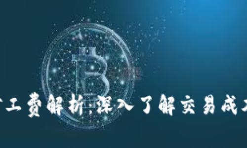 Tokenim矿工费解析:深入了解交易成本及其影响