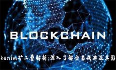 Tokenim矿工费解析：深入了解交易成本及其影响