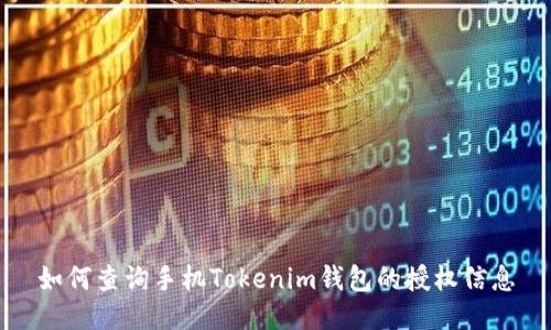 如何查询手机Tokenim钱包的授权信息
