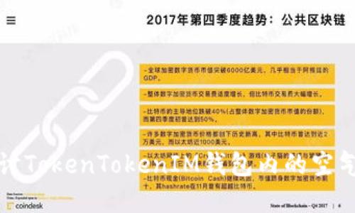 深入探讨TokenTokenIM钱包内的空气币现象