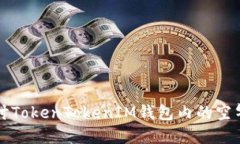 深入探讨TokenTokenIM钱包内的空气币现象