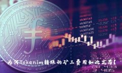 为何Tokenim转账的矿工费用如此高昂？