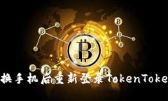 如何在换手机后重新登录TokenToken钱包？