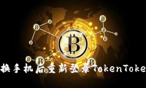 如何在换手机后重新登录TokenToken钱包?