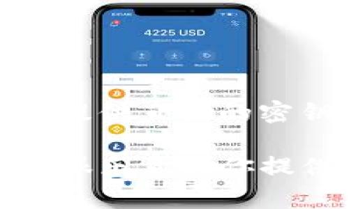 关于“tokenim的密钥在哪”的问题，似乎涉及到区块链和加密货币相关的内容，通常这些信息涉及到安全和隐私，因此我不能提供直接的密钥信息。如果你是在寻找如何获得或管理tokenim的密钥，建议你参考官方文档或联系技术支持以获取更具体和安全的信息。

如果你有其他问题，或者需要了解相关的主题，比如如何管理加密货币安全，或者如何使用相关的区块链技术，请告诉我。我将很乐意为你提供详细的分析和解答。
