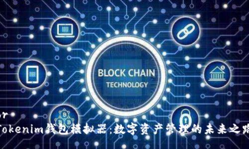 br
Tokenim钱包模拟器:数字资产管理的未来之路