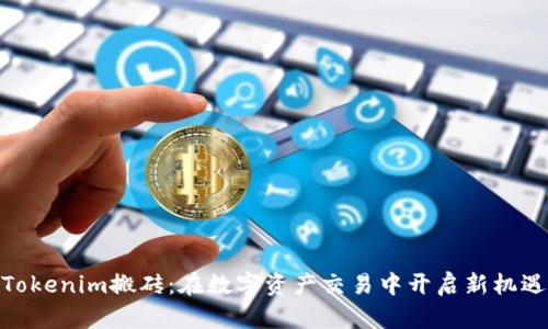 Tokenim搬砖:在数字资产交易中开启新机遇
