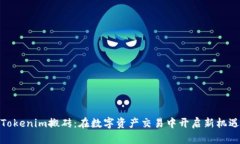 Tokenim搬砖：在数字资产交易中开启新机遇