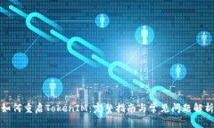 如何重启TokenIM：完整指南与常见问题解析