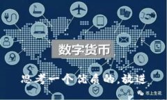思考一个优质的，放进