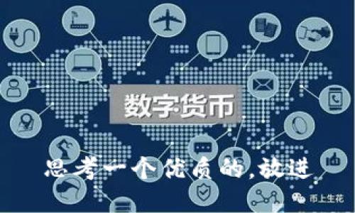 思考一个优质的，放进