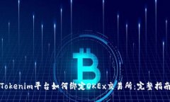 Tokenim平台如何绑定OKEx交易所：完整指南