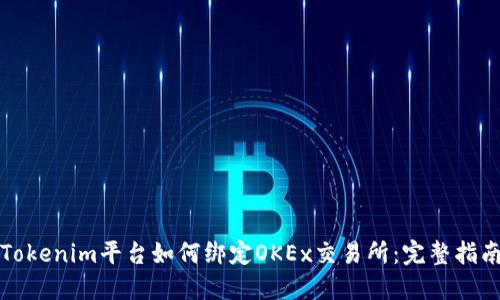 Tokenim平台如何绑定OKEx交易所:完整指南