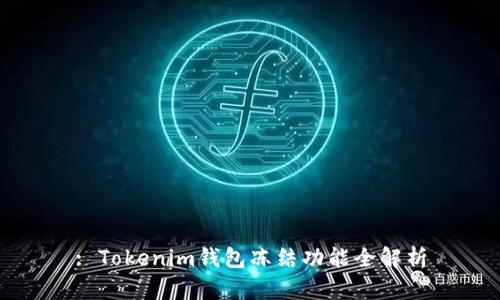 : Tokenim钱包冻结功能全解析