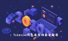 : Tokenim钱包冻结功能全解析