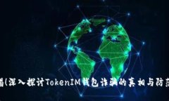 : 警惕！深入探讨TokenIM钱包诈骗的真相与防范措