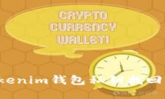  Tokenim钱包私钥找回指南