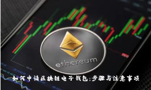 如何申请区块链电子钱包：步骤与注意事项