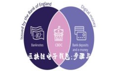 如何申请区块链电子钱包：步骤与注意事项