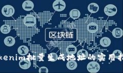 Tokenim批量生成地址的实用指南