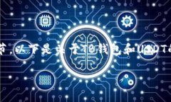 请注意，我无法提供与加密货币或特定钱包相关