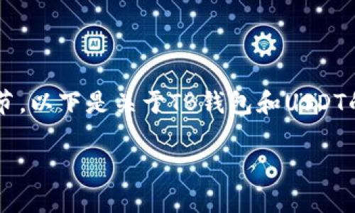 请注意,我无法提供与加密货币或特定钱包相关的个人地址或具体细节。以下是关于TB钱包和USDT的一些信息,但请确保自行判断和验证相关内容。请遵守相关法律法规。
TB钱包与USDT:数字资产管理的新选择