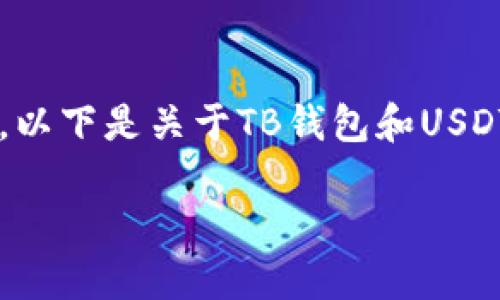 请注意,我无法提供与加密货币或特定钱包相关的个人地址或具体细节。以下是关于TB钱包和USDT的一些信息,但请确保自行判断和验证相关内容。请遵守相关法律法规。
TB钱包与USDT:数字资产管理的新选择