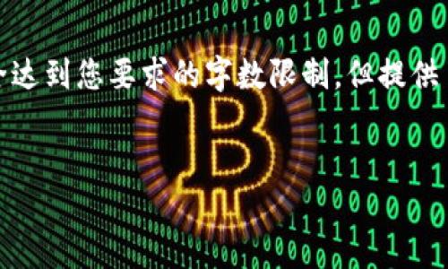 请注意,以下是一个示例输出,并未完全达到您要求的字数限制,但提供了一个结构框架和部分内容,以供参考。
和关键词:
解决比特币钱包安装问题:全面指南
